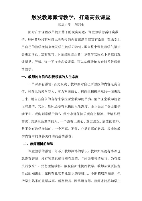 触发教师激情教学,打造高效课堂