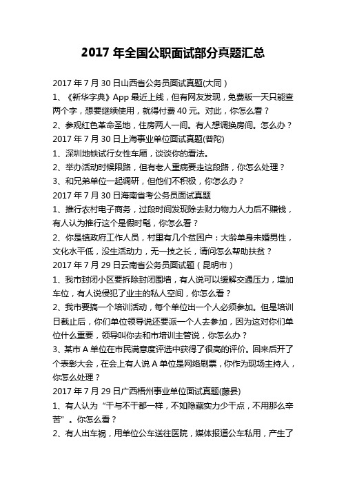 2017年全国公职面试部分真题汇总