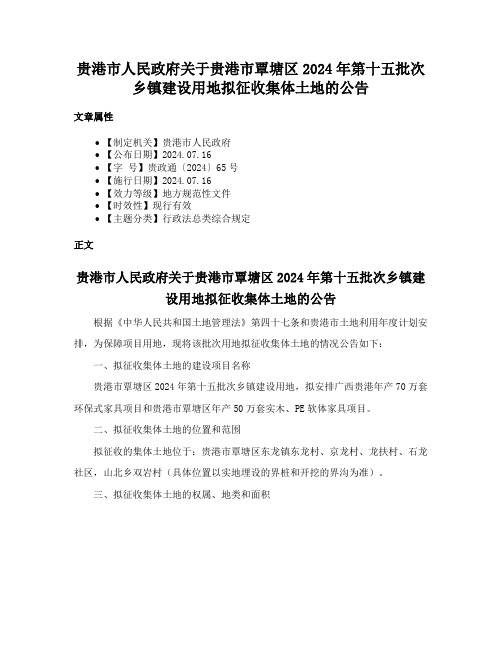 贵港市人民政府关于贵港市覃塘区2024年第十五批次乡镇建设用地拟征收集体土地的公告