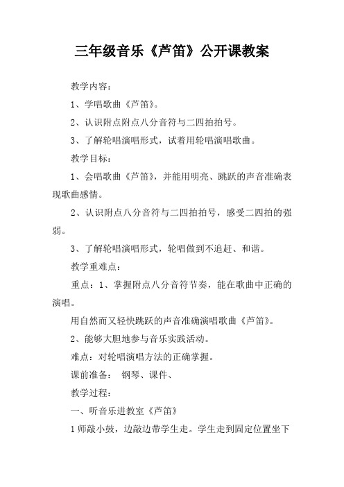 三年级音乐《芦笛》公开课教案