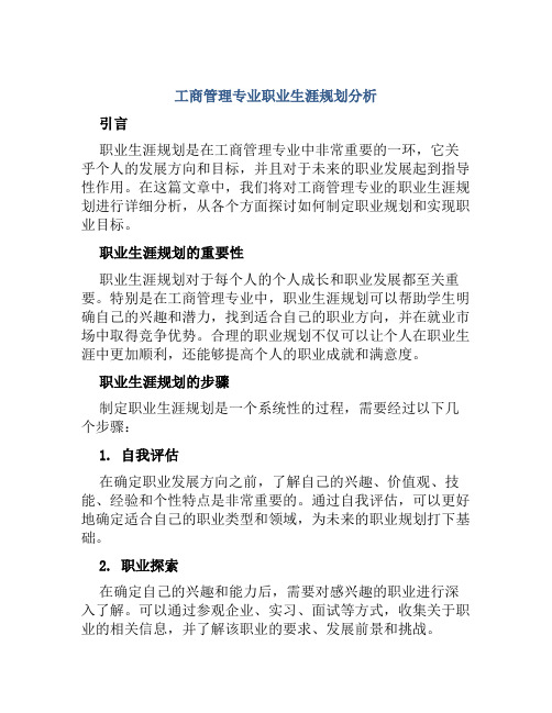 工商管理专业职业生涯规划分析