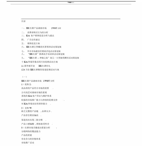 红酒宣传策划规划方案.docx