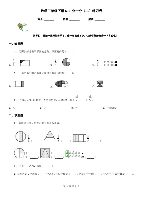 数学三年级下册6.2 分一分(二)练习卷