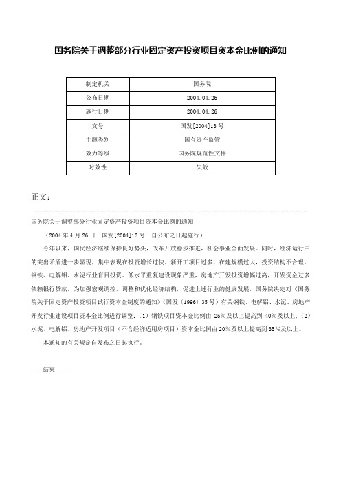 国务院关于调整部分行业固定资产投资项目资本金比例的通知-国发[2004]13号