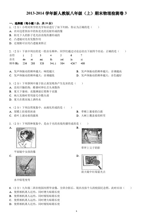 2013-2014学年新人教版八年级(上)期末物理检测卷3