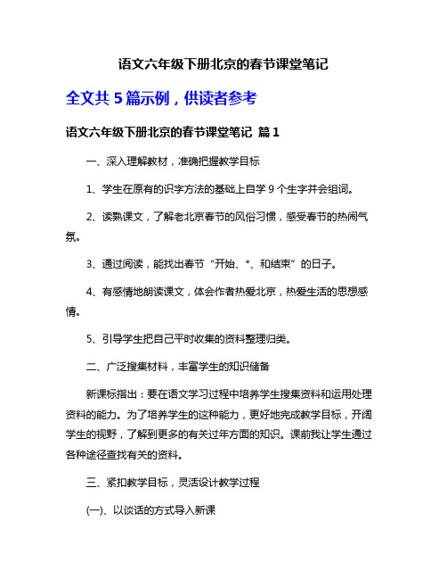 语文六年级下册北京的春节课堂笔记