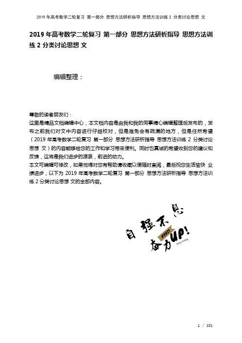 高考数学二轮复习第一部分思想方法研析指导思想方法训练2分类讨论思想文(2021年整理)