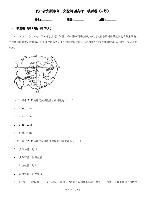 贵州省安顺市高三文综地理高考一模试卷(4月)