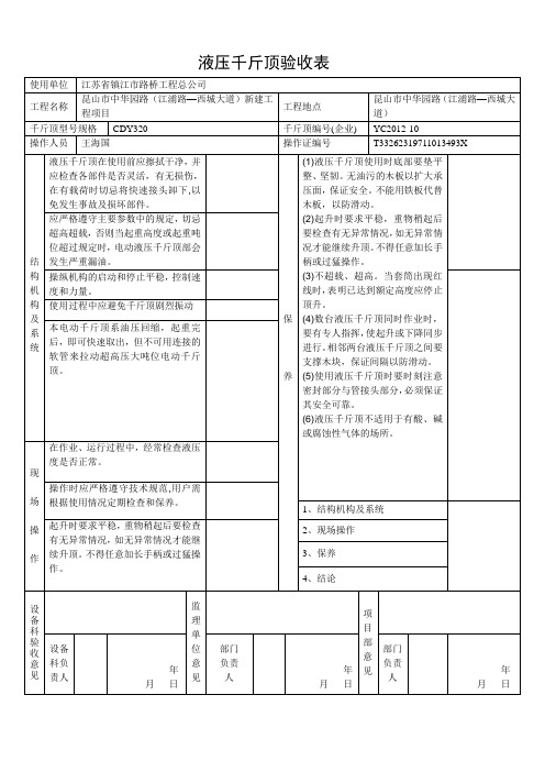 千斤顶检查验收表