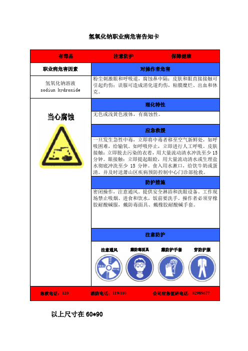 氢氧化钠职业病危害告知卡