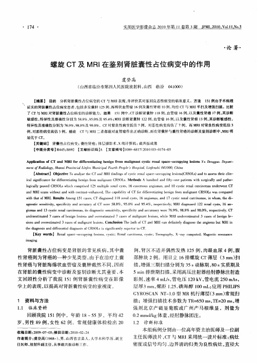 螺旋CT及MRI在鉴别肾脏囊性占位病变中的作用