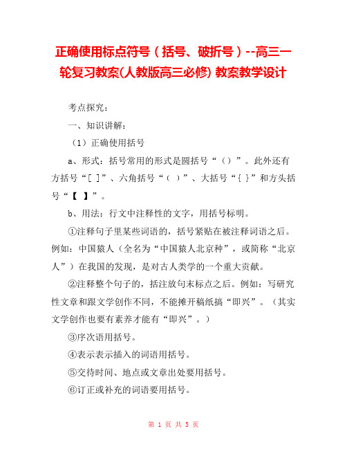 正确使用标点符号(括号、破折号)--高三一轮复习教案(人教版高三必修) 教案教学设计 