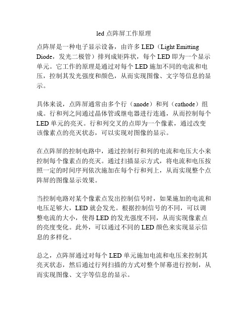 led 点阵屏工作原理