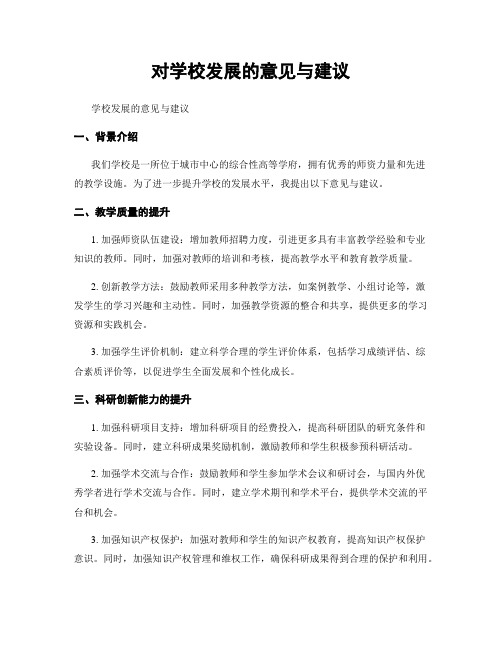 对学校发展的意见与建议