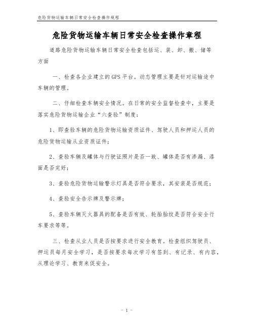 危险货物运输车辆日常安全检查操作规程