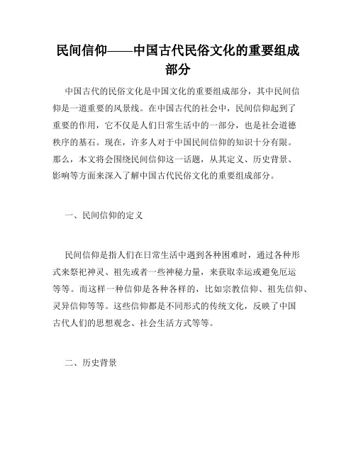 民间信仰——中国古代民俗文化的重要组成部分