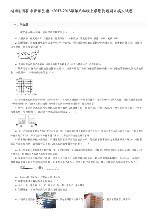 湖南省邵阳市邵阳县塘中2017-2018学年八年级上学期物理期末模拟试卷及参考答案