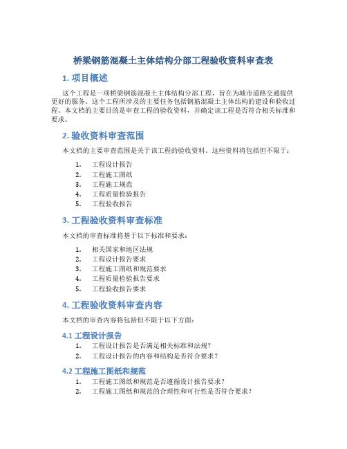 桥梁钢筋混凝土主体结构分部工程验收资料审查表