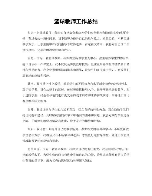 篮球教师工作总结