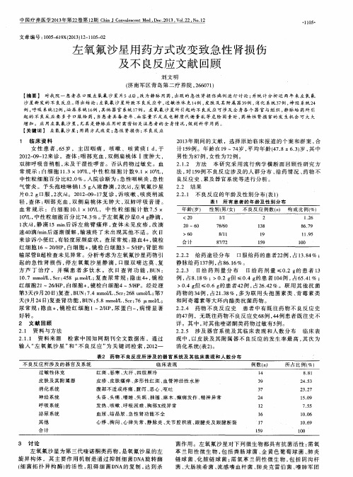 左氧氟沙星用药方式改变致急性肾损伤及不良反应文献回顾