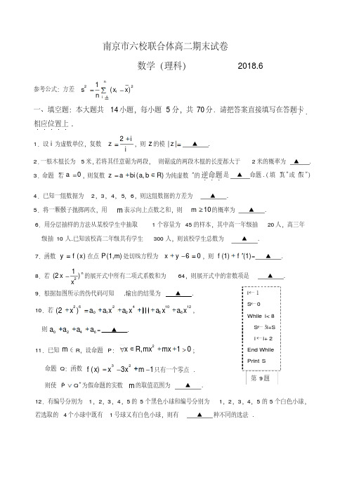 江苏省南京市六校联合体2017-2018学年高二下学期期末考试+数学(理)+Word版含答案