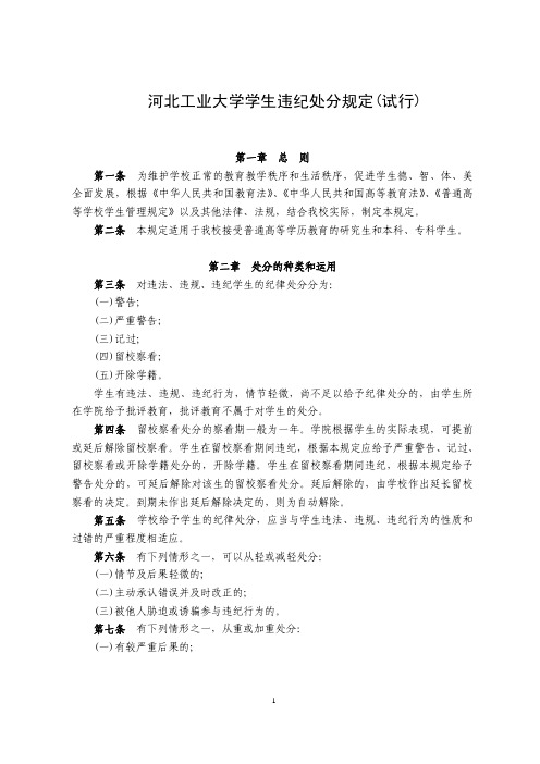 河北工业大学学生违纪处分规定(试行)