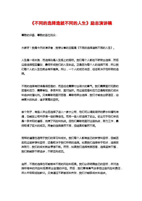 《不同的选择造就不同的人生》励志演讲稿