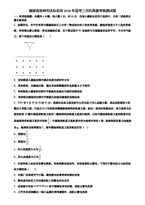 福建省泉州市达标名校2018年高考三月仿真备考物理试题含解析