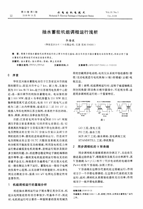 抽水蓄能机组调相运行浅析