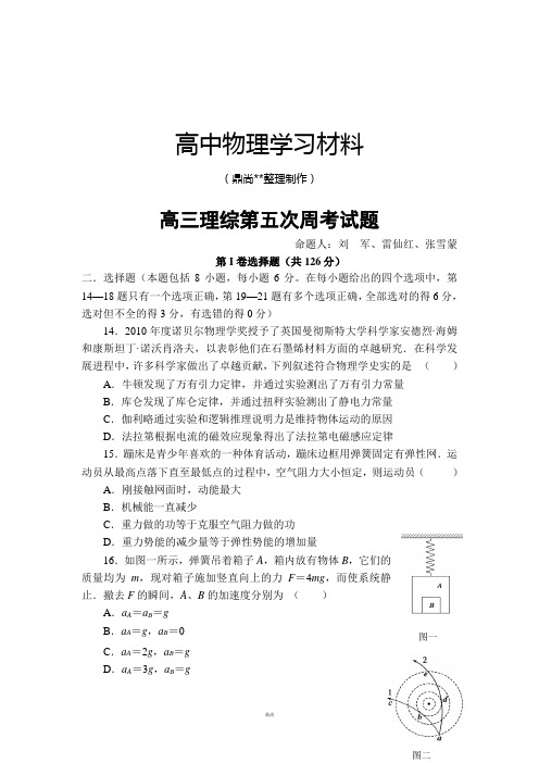 高三理综第五次周考试题.doc