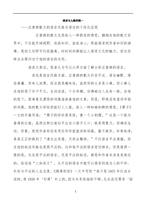 语言与人格的统一——汪曾祺散文的语言风格及语言的个性化呈现