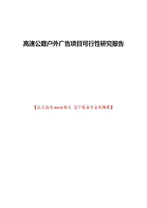 高速公路户外广告项目可行性研究报告