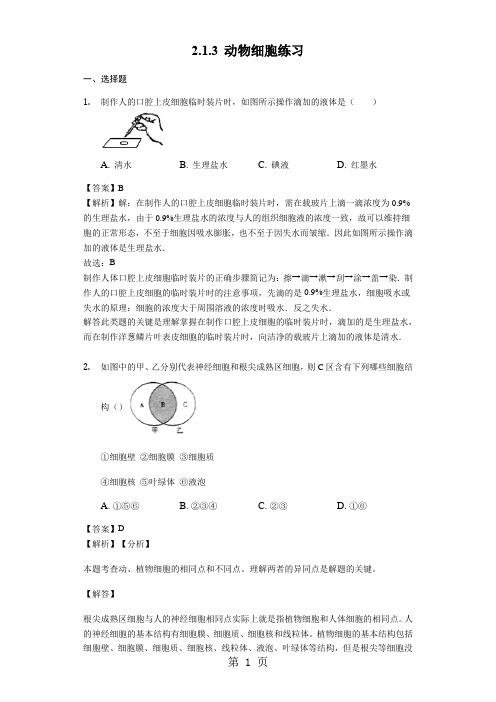 人教版七年级生物上册2.1.3 动物细胞练习(含解析)教师用卷-精选教学文档