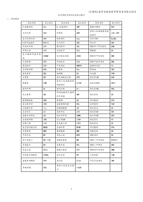 (完整版)医学及检验医学常用名词英文缩写