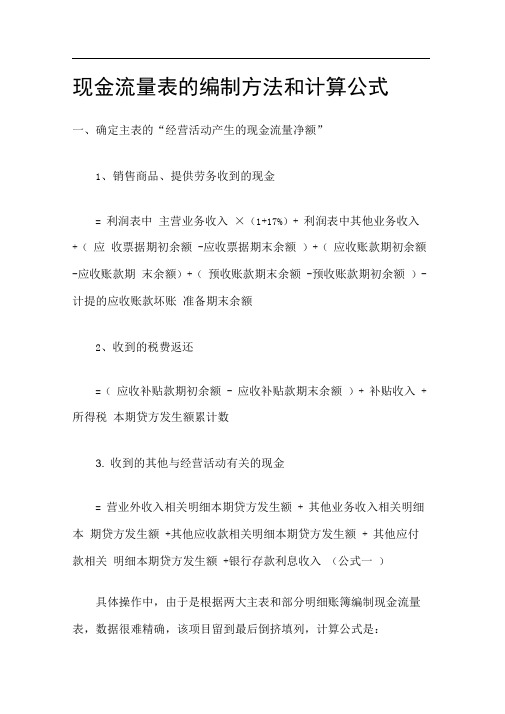 现金流量表的编制方法和计算公式