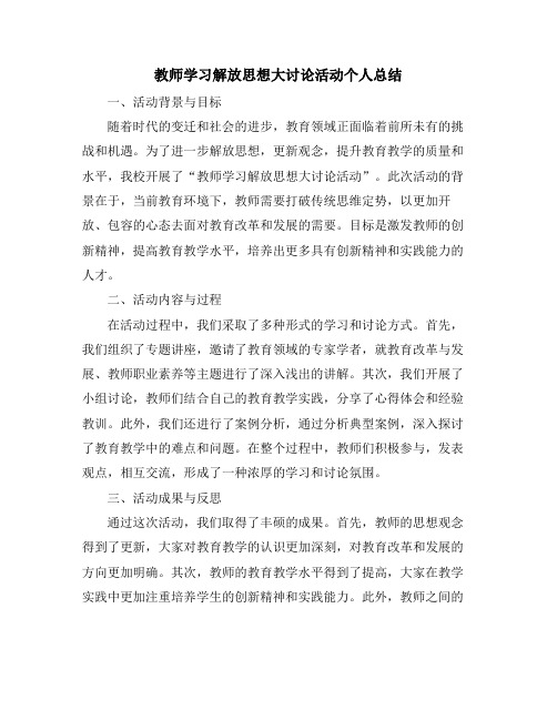 教师学习解放思想大讨论活动个人总结