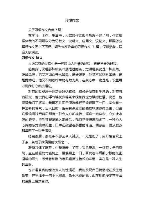 关于习惯作文合集7篇