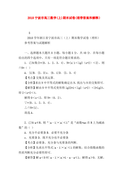 【高三数学试题精选】2018宁波市高三数学(上)期末试卷(理带答案和解释)