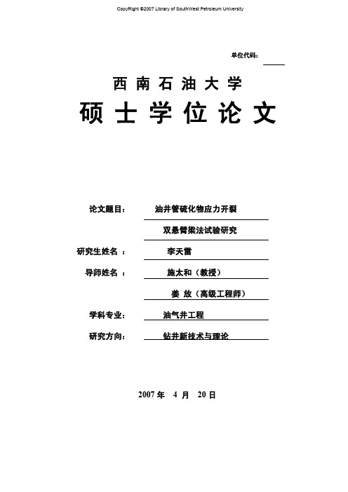 油井管硫化物应力开裂双悬臂梁法试验研究