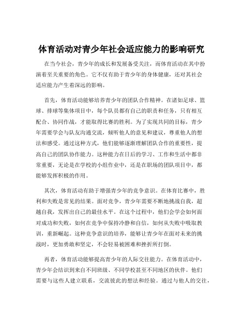 体育活动对青少年社会适应能力的影响研究