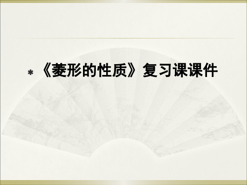 人教版八年级下册 18.2 《菱形的性质》复习课