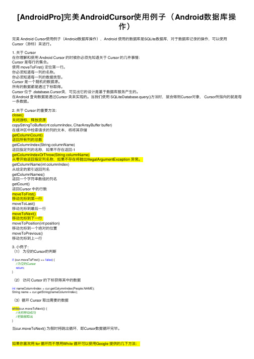 [AndroidPro]完美AndroidCursor使用例子（Android数据库操作）