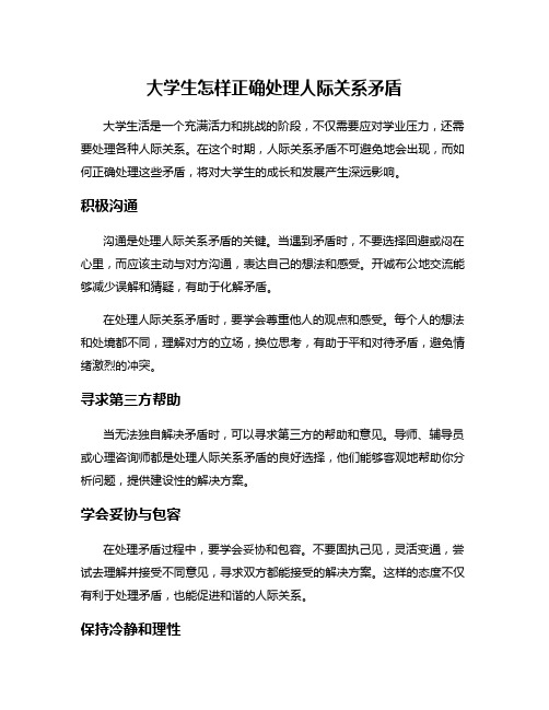 大学生怎样正确处理人际关系矛盾