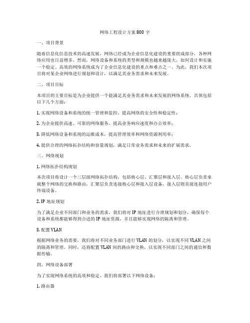 网络工程设计方案800字