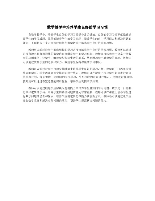 数学教学中培养学生良好的学习习惯