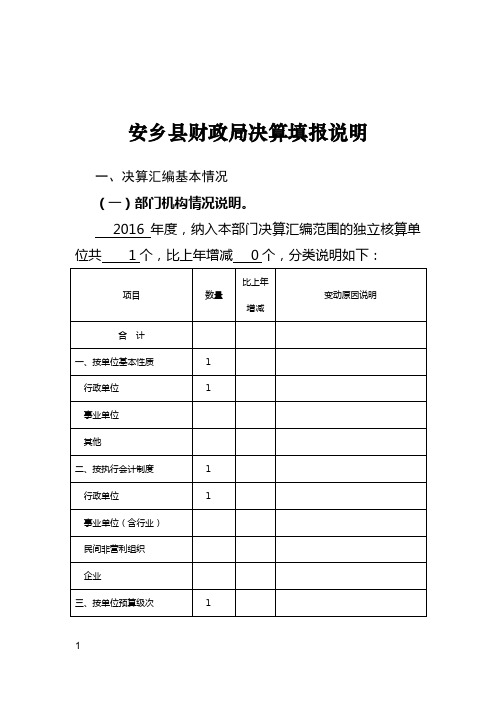 安乡县财政决算填报说明