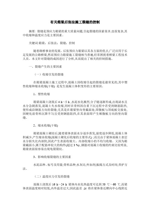 有关箱梁后张法施工裂缝的控制