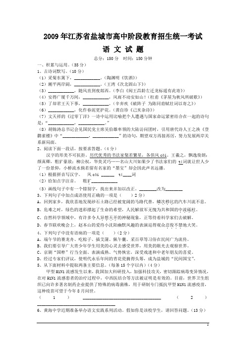 2009年江苏省盐城市高中阶段教育招生统一考试