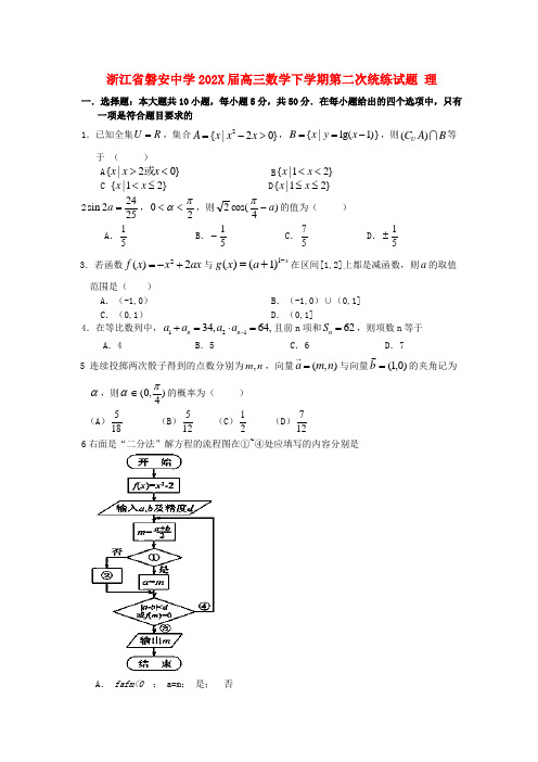 浙江省磐安中学高三数学下学期第二次统练试题 理