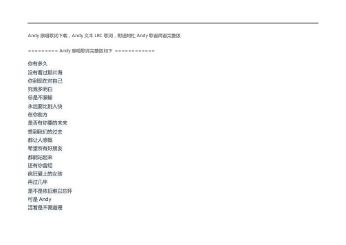 Andy原唱歌词下载,Andy文本LRC歌词,附送阿杜Andy歌谱简谱完整版